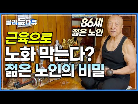 근력 운동으로 노화를 막을 수 있을까? 나이 먹어도 아프지 않고 젊게 사는 법│운동과 헬스, 노화의 상관관계│젊은 노인의 비밀│면역으로 생로병사의 길을 걷다│다큐프라임│#골라듄다큐