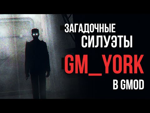 ВСЕ СЕКРЕТНЫЕ КОНЦОВКИ ЙОРКА | Секреты карты gm_york_remaster_night