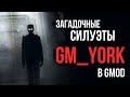 ВСЕ СЕКРЕТНЫЕ КОНЦОВКИ ЙОРКА | Секреты карты gm_york_remaster_night