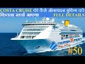 Costa Victoria Cruise के लिए ऐसे करें बुकिंग I How to book Cruise ticket online I #tourismxpert