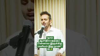 🔥“நாம் ஆராதிப்பதற்குப் பின்னால இருக்கிற ரகசியம் இது தான்!” 👀✨