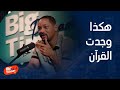 Bigtimepodcast will smith talks about the meanings of the quran and how the story of prophet moses