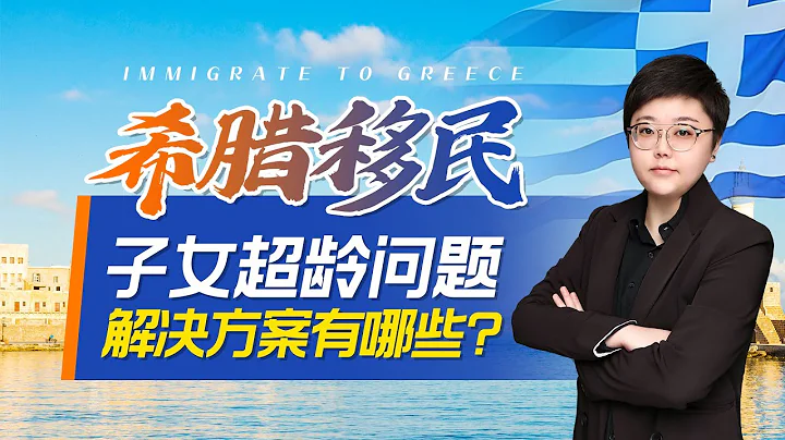 2023年变政，希腊移民子女超龄问题解决方案有哪些？带子女移民希腊是馅饼还是陷阱？ - 天天要闻