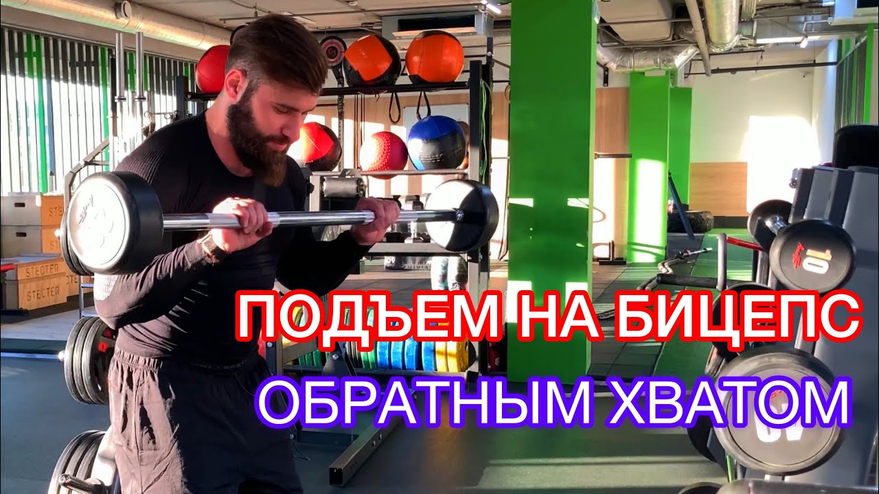 КАК ПРАВИЛЬНО ДЕЛАТЬ ПОДЪЕМ ШТАНГИ НА БИЦЕПС ОБРАТНЫМ ХВАТОМ