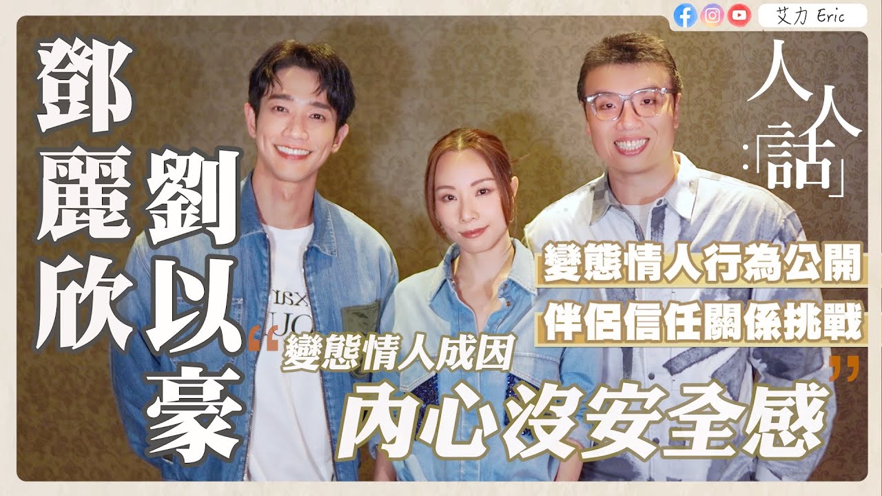 🎤 鄧麗欣、劉以豪公開變態情人行為！最接受唔到伴侶呢個舉動？Stephy都會check另一半行蹤？答案令人崩潰的關係挑選｜人人話