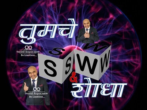 तुमचे "स्व" शोधा  -- Find your S&W