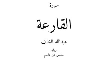 101 - القرآن الكريم - سورة القارعة - عبدالله الخلف