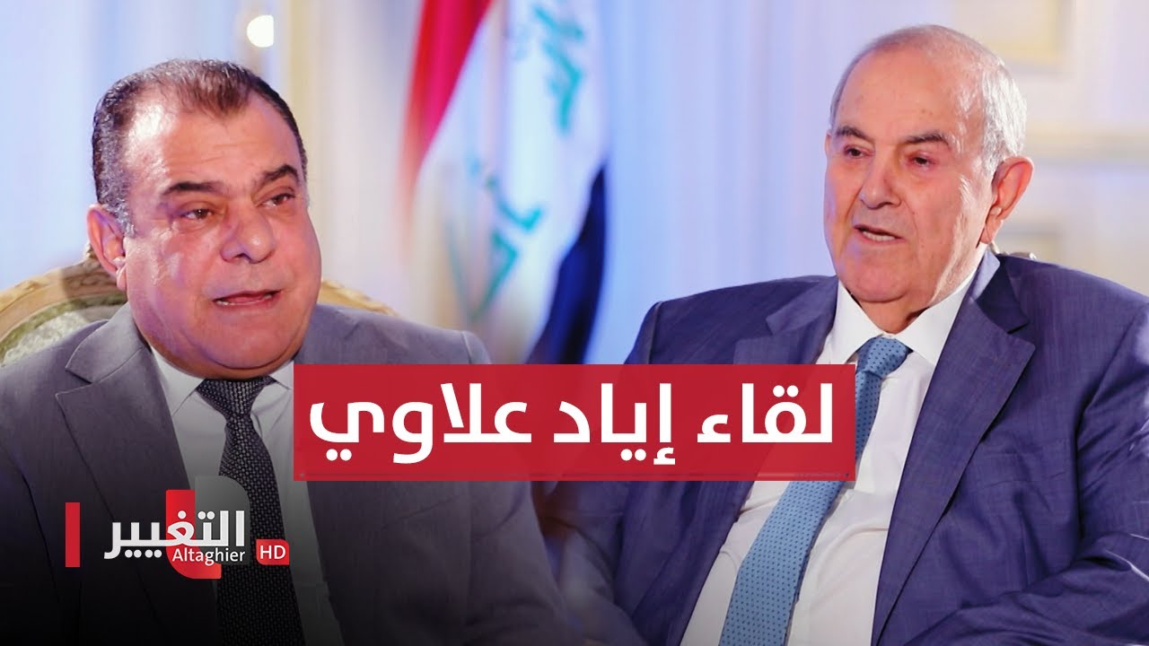 الازمات الجديدة تستدعي المربعات القديمة | لقاء إياد علاوي | من بغداد مع نجم الربيعي