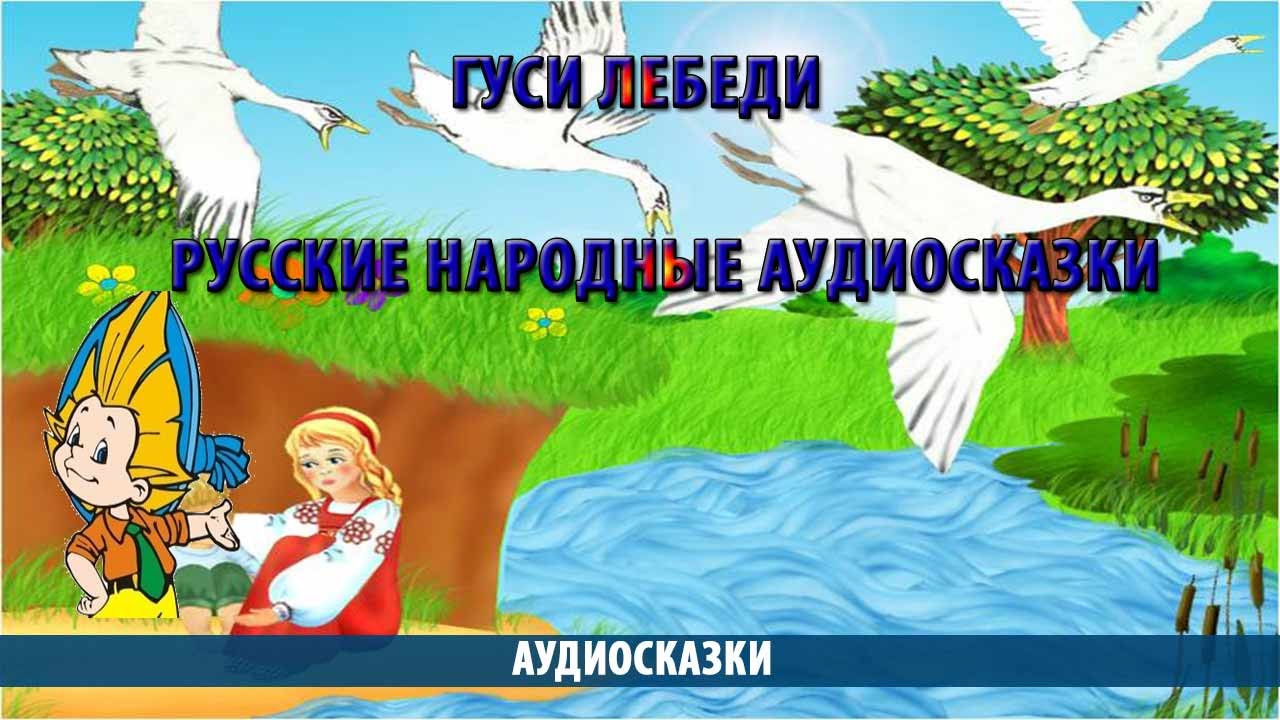 Ауди сказки русские