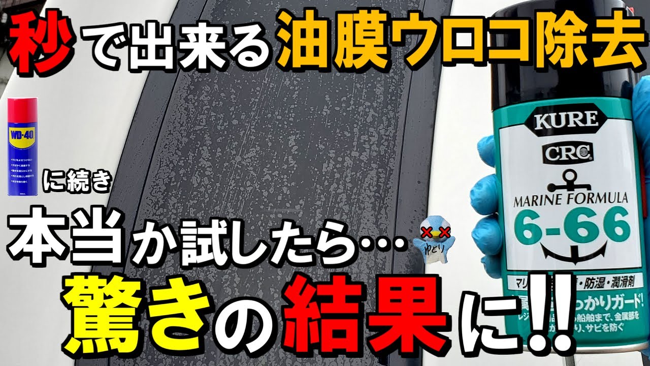 WD40に続き本当に呉666でガラスの油膜ウロコ除去できるか試したら驚き