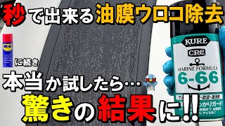 WD40に続き本当に呉666でガラスの油膜ウロコ除去できるか試したら驚きの結果になりました!!