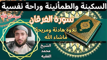 تلاوة ممتعة رائعة  سكينة وطمأنينة راحة نفسية تامة سورة الفرقان  الشيخ محمد الفقيه