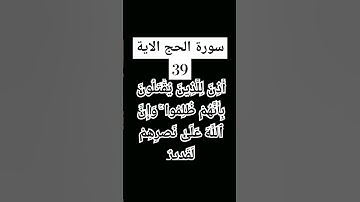 #سورة الحج الاية 39.      #القرى شيخ مسموع
