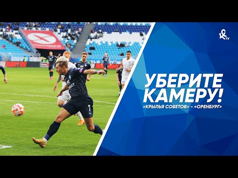 Видео: Уберите камеру! «Крылья Советов» — «Оренбург»