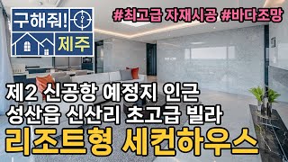 제주도 성산신공항 예정지 인근 신산리 리조트형 고급빌라! 실거주도 세컨하우스로도 너무좋아요! 최고급 자재 베란다 미니정원까지!