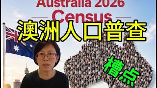 澳洲人口普查到底在算计什么？作为主要移民群体，华人被忽视？