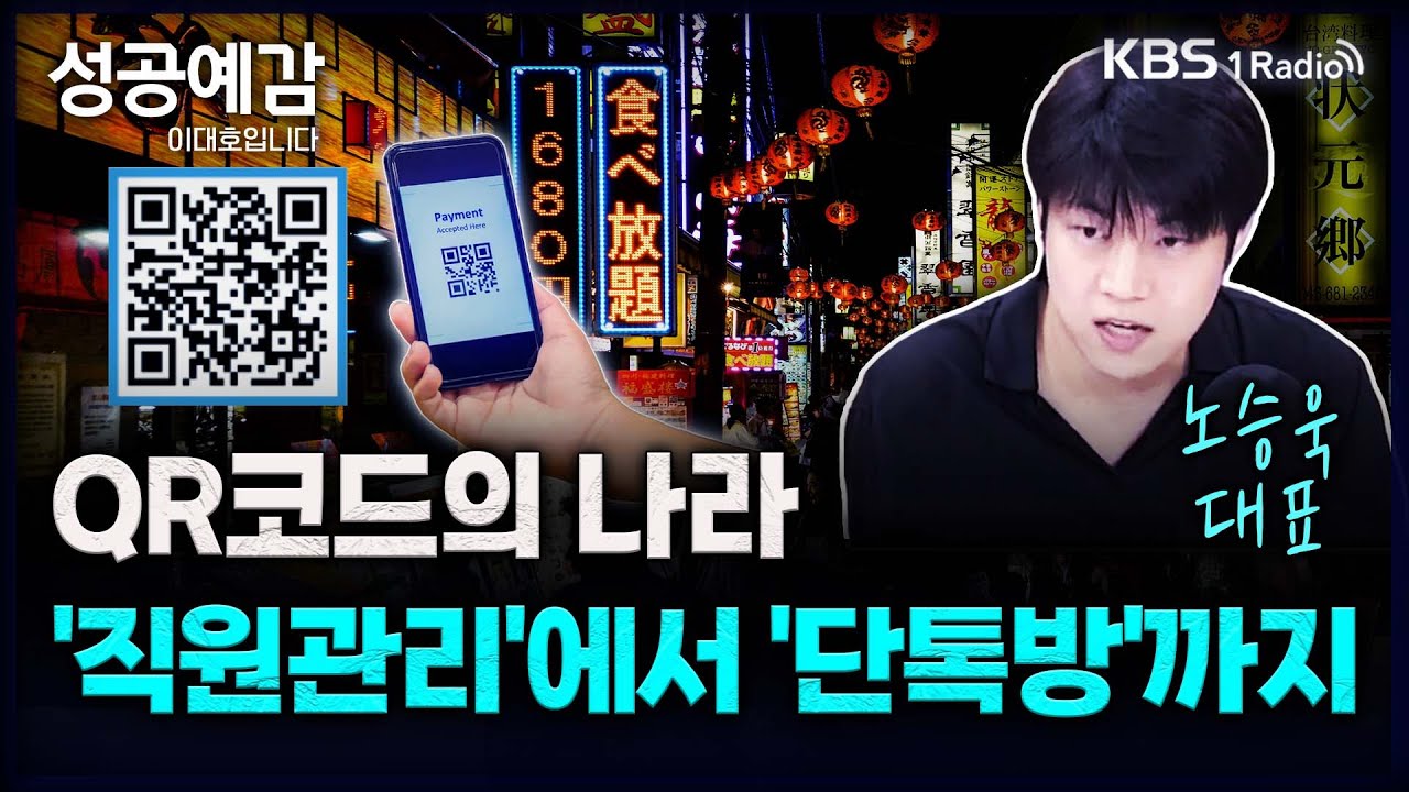 성공예감] QR코드가 모든 것을 합니다 – 노승욱 대표(창톡)