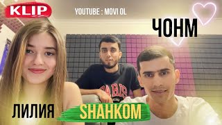 КЛИП! ШАХКОМ × ЛИЛИЯ (Чонм)SHAHKOM × LILYA