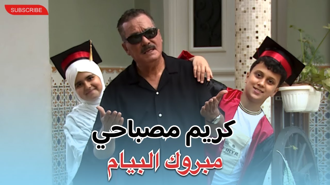 Karim Mosbahi ( Mabrouk BEM )  كريم مصباحي مبروك البيام. [Official Clip] (2025)