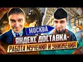 ЯНДЕКС ДОСТАВКА РАБОТА УНИЖЕНИЯ И МУЧЕНИЯ