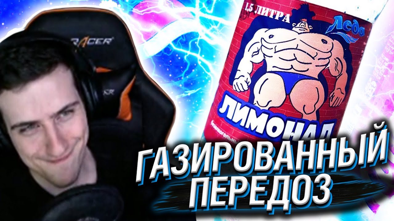 ГАЗИРОВАННЫЙ ПЕРЕДОЗ // РЕАКЦИЯ HELLYEAHPLAY