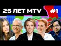 MTV. Начало: Децл, Тату, виджеи и легендарные шоу | 25 ЛЕТ MTV С ЯНОЙ ЧУРИКОВОЙ