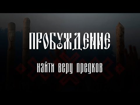 Пробуждение: найти веру предков