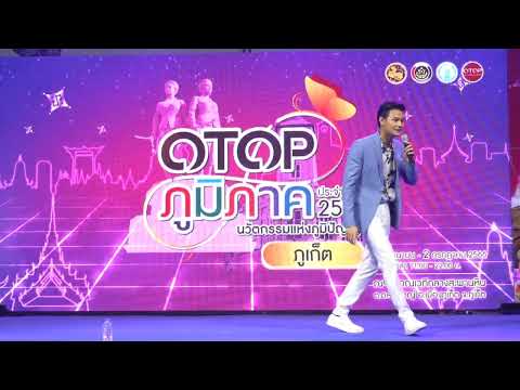 #ธัชเพลงเอก งาน Otop ภูมิภาค จ.ภูเก็ต