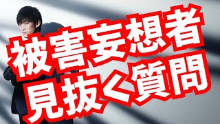 被害妄想で 他人を攻撃する人を見抜く質問 被害妄想で 他人を攻撃する人を見抜く質問