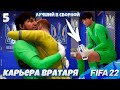 FIFA 22 КАРЬЕРА ВРАТАРЯ - ЛУЧШИЙ ИГРОК СБОРНОЙ УКРАИНЫ - ДЕБЮТ В СОСТАВЕ СБОРНОЙ УКРАИНЫ #5