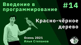 Введение в программирование 14. Красно-чёрное дерево