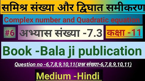 Exercise no -7.3(complex number) समिश्र संख्या|Book Balaji publication|Question no 6,7,8,9,10,11