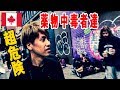 薬物合法化の闇 カナダのスラムに潜入!