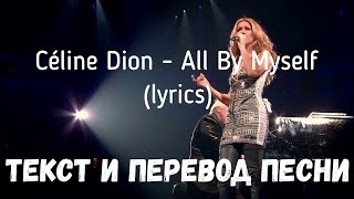 Céline Dion - All By Myself (Lyrics Текст И Перевод Песни)