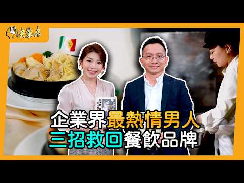 【Decision Makers】Restaurant Locations Cut by 30%, Yet Revenue Hits Record High! Former Bank Manag...