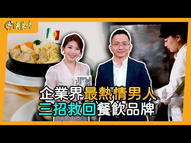 【決策者】餐廳店數減3成、營收卻創新高！前銀行經理「3招」翻轉品牌！... 唯賀國際餐飲集團總經理 吳家德專訪｜王嘉琳主持｜決策者 EP229｜