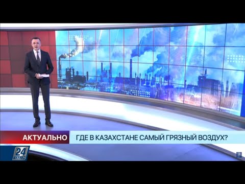 Где самый грязный воздух в Казахстане | Актуально