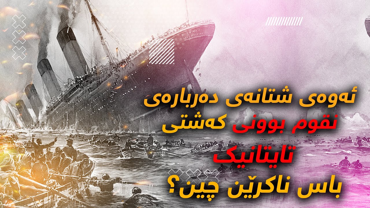 هەر بەڕاستی كەشتی تایتانیك چۆن نقوم بوو؟، هۆكارە سەرەكیەكانی بۆچی دەگەڕێتەوە؟