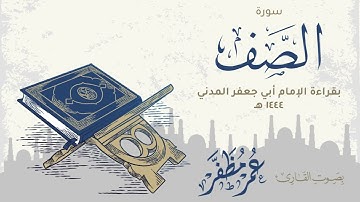 سورة الصف بقراءة الإمام أبي جعفر المدني ١٤٤٤هـ - بصوت القارئ : عمر مظفر