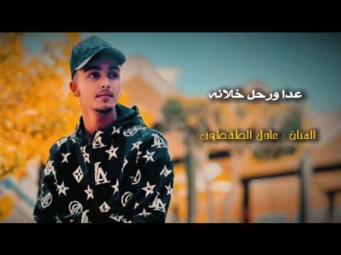 عدا ورحل خلانا الفنان عادل الطقطوق مرسكاوي