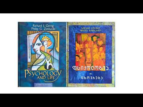 Psychological Education: 2.\'Psychology and Life\'/\'ფსიქოლოგია და ცხოვრება\'/ - R.Gerrig \u0026 Ph.Zimbardo