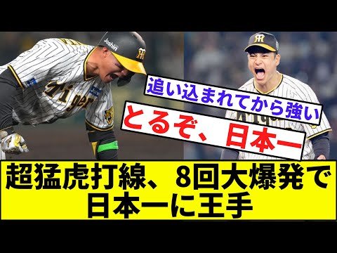 【38年ぶり栄冠へ】超猛虎打線、8回に大爆発で日本一に王手【なんJ反応】【プロ野球反応集】【2chスレ】【1分動画】【5chスレ】【阪神タイガース】【オリックスバファローズ】【田嶋】【大竹】【森下】