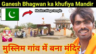 पाकिस्तान में बना गणेश भगवान का खुफिया मंदिर | Ganesh temple in Pakistan | Ganesh Bhagwan Mandir