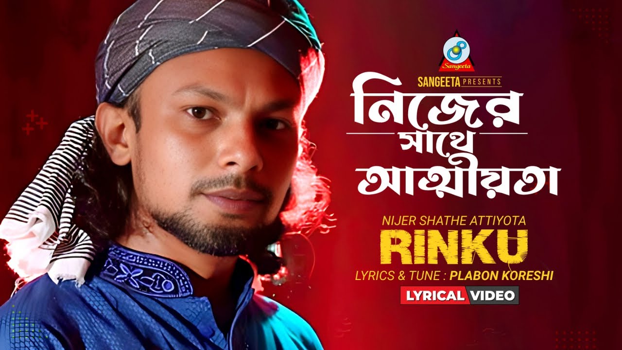 Nijer Sathe Attiyota | Rinku | নিজের সাথে আত্মীয়তা | Lyrical Video Bangla | Sangeeta