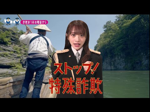 【埼玉県】AKB48向井地美音特別防犯支援官「電話対策〜ご当地動画〜」編