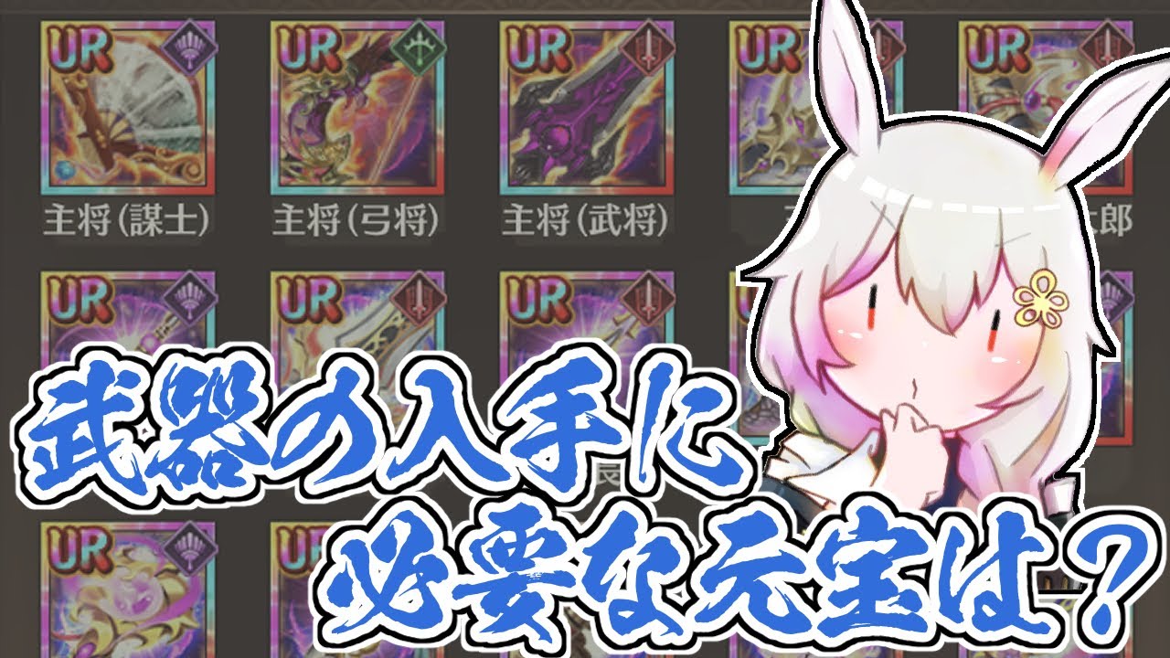 放置少女】装備の入手効率：前半 武器を入手するときの元宝効率について紹介します。 - 放置少女のすすめ