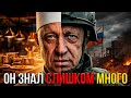 Путь самого опасного человека России: ОТ КУХНИ ДО МЯТЕЖА