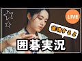 囲碁クエ実況配信※雀魂あり