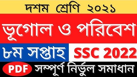Class 10 Geography Assignment Answer||ভূগোল ও পরিবেশ এসাইনমেন্ট||Ssc 2022 Geography 8th week
