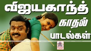 Vijayakanth Romantic Love Songs Collection விஜயகாந்த் காதல் பாடல்கள்